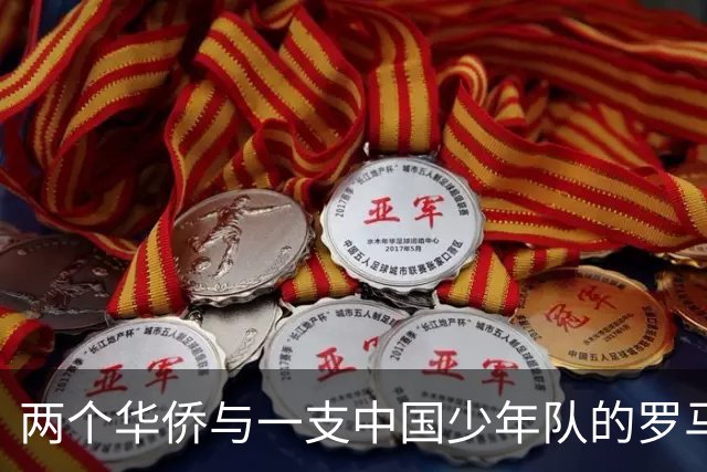 两个华侨与一支中国少年队的罗马奇遇