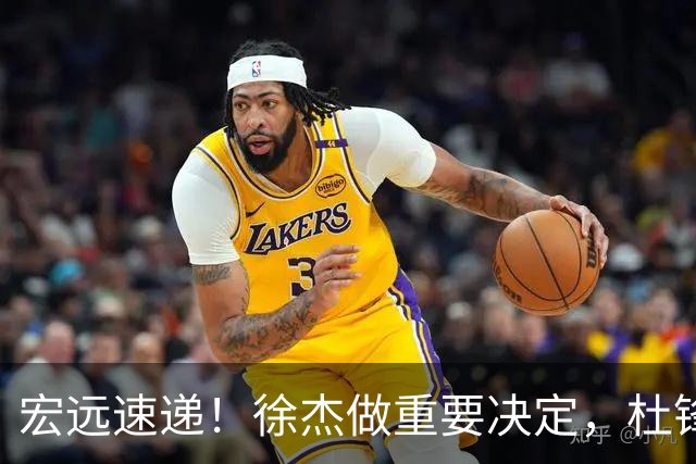 宏远速递！徐杰做重要决定，杜锋最新消息，二飞率广工绝杀清华夺冠