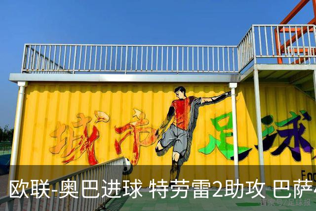 欧联-奥巴进球 特劳雷2助攻 巴萨4-2那不勒斯晋级