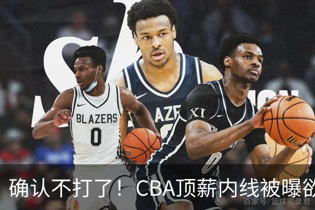 确认不打了！CBA顶薪内线被曝欲离队，加盟广东驰援杜锋成首选？
