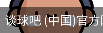 谈球